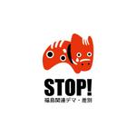 nabe (nabe)さんの「STOP!福島関連デマ・差別」プロジェクトの趣旨にあうような文字と図案を組み合わせたロゴへの提案