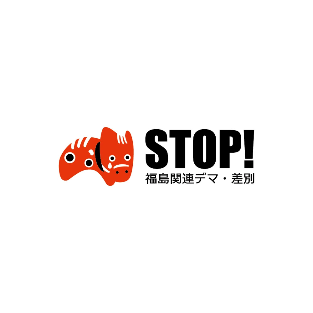 「STOP!福島関連デマ・差別」プロジェクトの趣旨にあうような文字と図案を組み合わせたロゴ