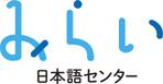 nsdesign (nsdesign)さんの日本語学校「みらい日本語センター」のロゴへの提案