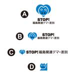 tsujimo (tsujimo)さんの「STOP!福島関連デマ・差別」プロジェクトの趣旨にあうような文字と図案を組み合わせたロゴへの提案