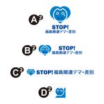 tsujimo (tsujimo)さんの「STOP!福島関連デマ・差別」プロジェクトの趣旨にあうような文字と図案を組み合わせたロゴへの提案