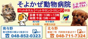 TOP55 (TOP55)さんの動物病院「そよかぜ動物病院」の駅ホーム上の看板への提案