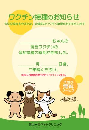 yyss_001 ()さんの動物病院　ワクチン接種の案内はがきのデザインへの提案