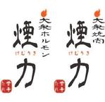 keee-design (keee-design)さんの大衆ホルモン・焼肉店のロゴへの提案
