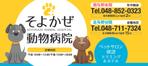 ハジ　ヒデアキ (supernova13)さんの動物病院「そよかぜ動物病院」の駅ホーム上の看板への提案