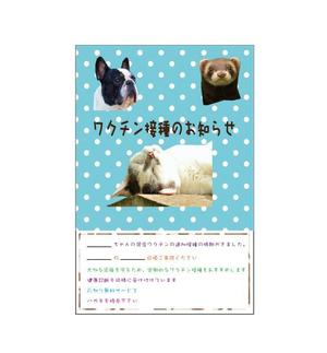 D-K (D-KITAHARA)さんの動物病院　ワクチン接種の案内はがきのデザインへの提案