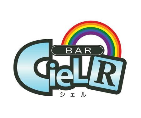 MaximFighter Design (web_fighter)さんの「bar Ciel R」のロゴ作成への提案