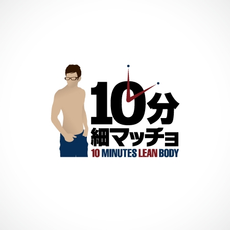 無彩色デザイン事務所 (MUSAI)さんの筋トレに関する情報サイト「10分細マッチョ」のロゴへの提案
