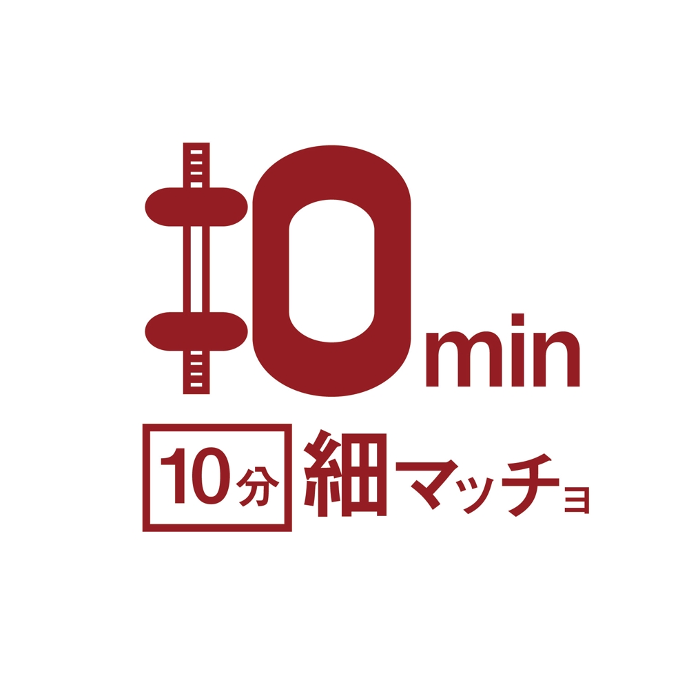 筋トレに関する情報サイト「10分細マッチョ」のロゴ