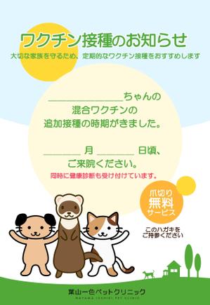 yyss_001 ()さんの動物病院　ワクチン接種の案内はがきのデザインへの提案