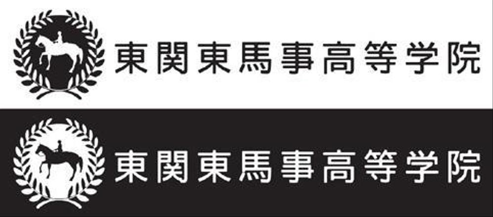 馬の学校 東関東馬事高等学院 のロゴ制作