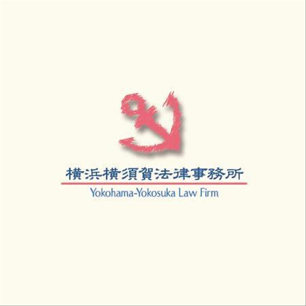 「横浜横須賀法律事務所（Yokohama-Yokosuka Law Firm）」のロゴ作成