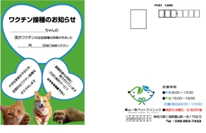 Yamakei (ky-999)さんの動物病院　ワクチン接種の案内はがきのデザインへの提案