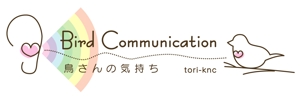 yasuさんの鳥専門のアニマルコミュニケーションサイトのロゴ作成への提案