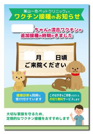manami (tmk999)さんの動物病院　ワクチン接種の案内はがきのデザインへの提案