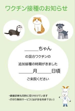 エマ (ramipuchan)さんの動物病院　ワクチン接種の案内はがきのデザインへの提案