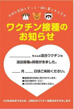 とりどり広告制作室 (ichikumi)さんの動物病院　ワクチン接種の案内はがきのデザインへの提案