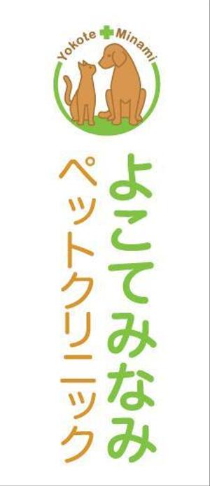 coron820さんの「よこてみなみペットクリニック　Yokote Minami Pet Ｃｌｉｎｉｃ」のロゴ作成への提案