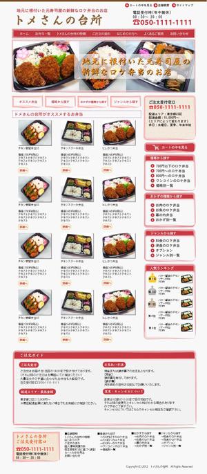 さんのロケ弁当店の新規WEBデザインへの提案