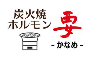 c-k-a-r-d-h (c-k-a-r-d-h)さんの本格炭火焼ホルモン酒場のロゴデザインへの提案