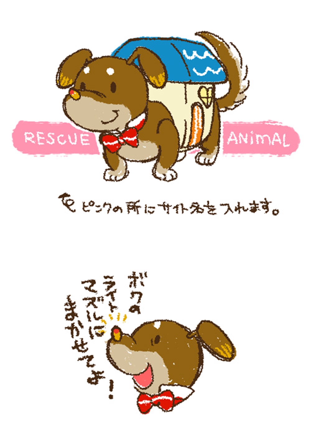 迷子犬を救いたい！ 日本初の迷子犬(猫)相互情報サイトのキャラクター