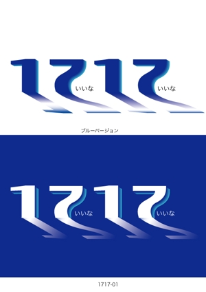 有限会社デザインスタジオ・シロ (pdst-4646)さんのアパレルショップ「1717」のロゴへの提案