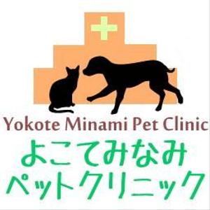 … (mutuka)さんの「よこてみなみペットクリニック　Yokote Minami Pet Ｃｌｉｎｉｃ」のロゴ作成への提案
