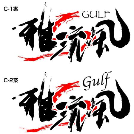 getabo7さんのバンド「雅流風」のロゴ作成への提案