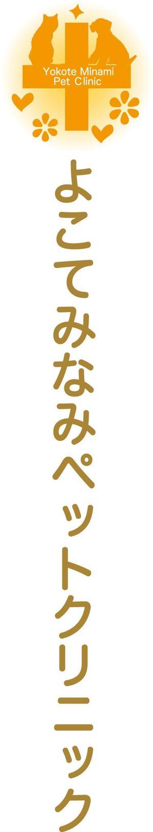 さんの「よこてみなみペットクリニック　Yokote Minami Pet Ｃｌｉｎｉｃ」のロゴ作成への提案
