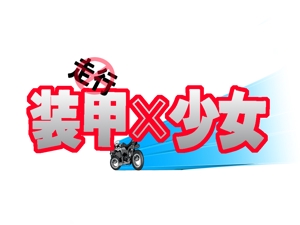 うさぎいち (minagirura27)さんのアニメ系イベント企画のロゴデザインへの提案