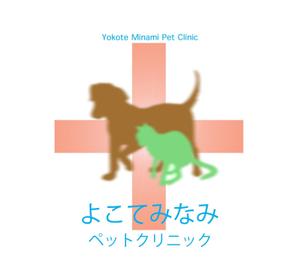 さんの「よこてみなみペットクリニック　Yokote Minami Pet Ｃｌｉｎｉｃ」のロゴ作成への提案