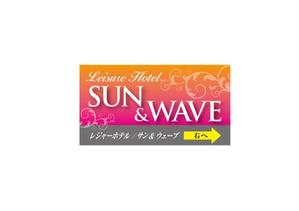 LHRSさんのレジャーホテル SUN 及び Wave の看板デザインへの提案