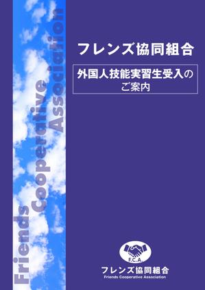 A.Tsutsumi (Tsutsumi)さんの外国人技能実習生の紹介事業「フレンズ協同組合」の会社パンフレットへの提案