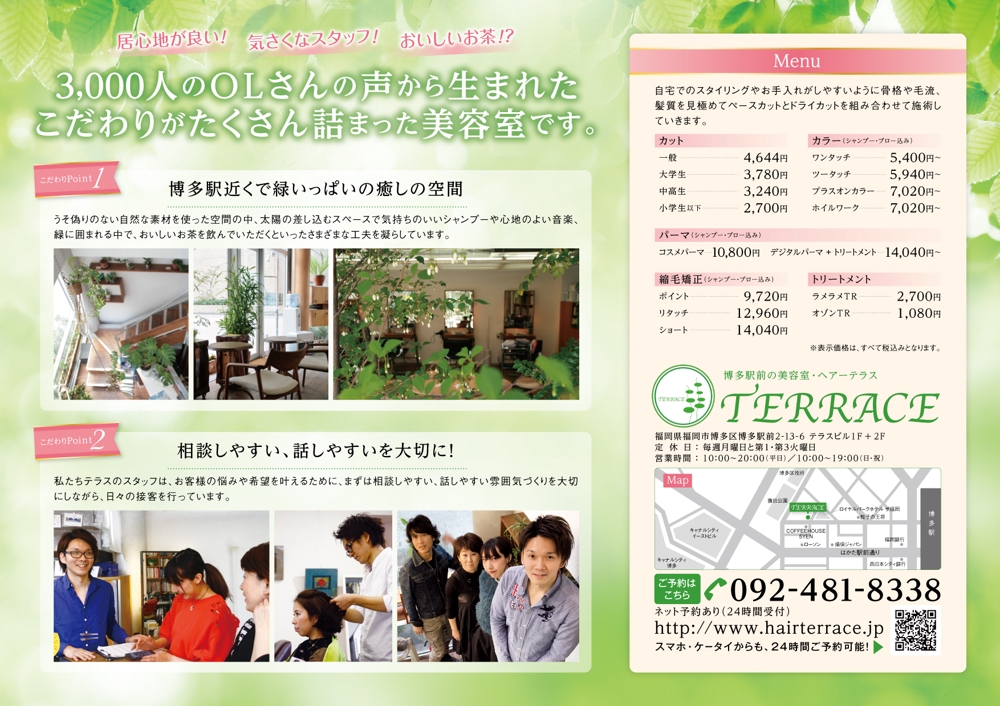 博多駅近くの緑いっぱいの美容室「ヘアーテラス」のチラシ