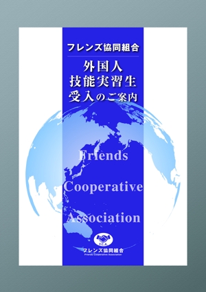 A.Tsutsumi (Tsutsumi)さんの外国人技能実習生の紹介事業「フレンズ協同組合」の会社パンフレットへの提案