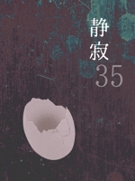 深野にこみ (n_fukano)さんの文芸部発行の同人誌『静寂35』の表紙・裏表紙への提案