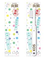 KeyDesign (KeyDesign)さんの新作　歯ブラシ　パッケージデザインへの提案