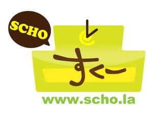 mikuniさんの新規SNSサービス「scho.la」のロゴ作成への提案