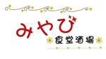 ぽんぽん (haruka322)さんの居酒屋　食堂酒場みやび　のロゴ　への提案