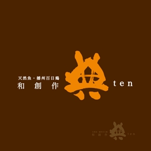 yoshidada (yoshidada)さんの天然魚、播州百日鶏の和風創作料理店 「典」のロゴへの提案