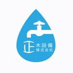 タカノ　ヒロミ (hiromi163)さんの水道工事　正木設備株式会社　のロゴへの提案
