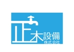 タカノ　ヒロミ (hiromi163)さんの水道工事　正木設備株式会社　のロゴへの提案