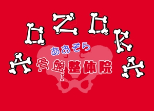 ぽんぽん (haruka322)さんの整体院 骨盤 ロゴ かっこいいへの提案