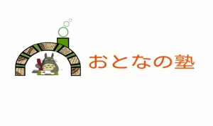 フリーランス (yamamoto4544)さんのセミナー・スクールサイト「おとなの塾」のロゴへの提案