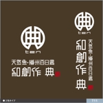 neomasu (neomasu)さんの天然魚、播州百日鶏の和風創作料理店 「典」のロゴへの提案