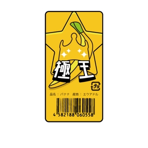 kyoniijima ()さんのそんなバナナ！驚く甘さのシールデザインをお願いしますへの提案