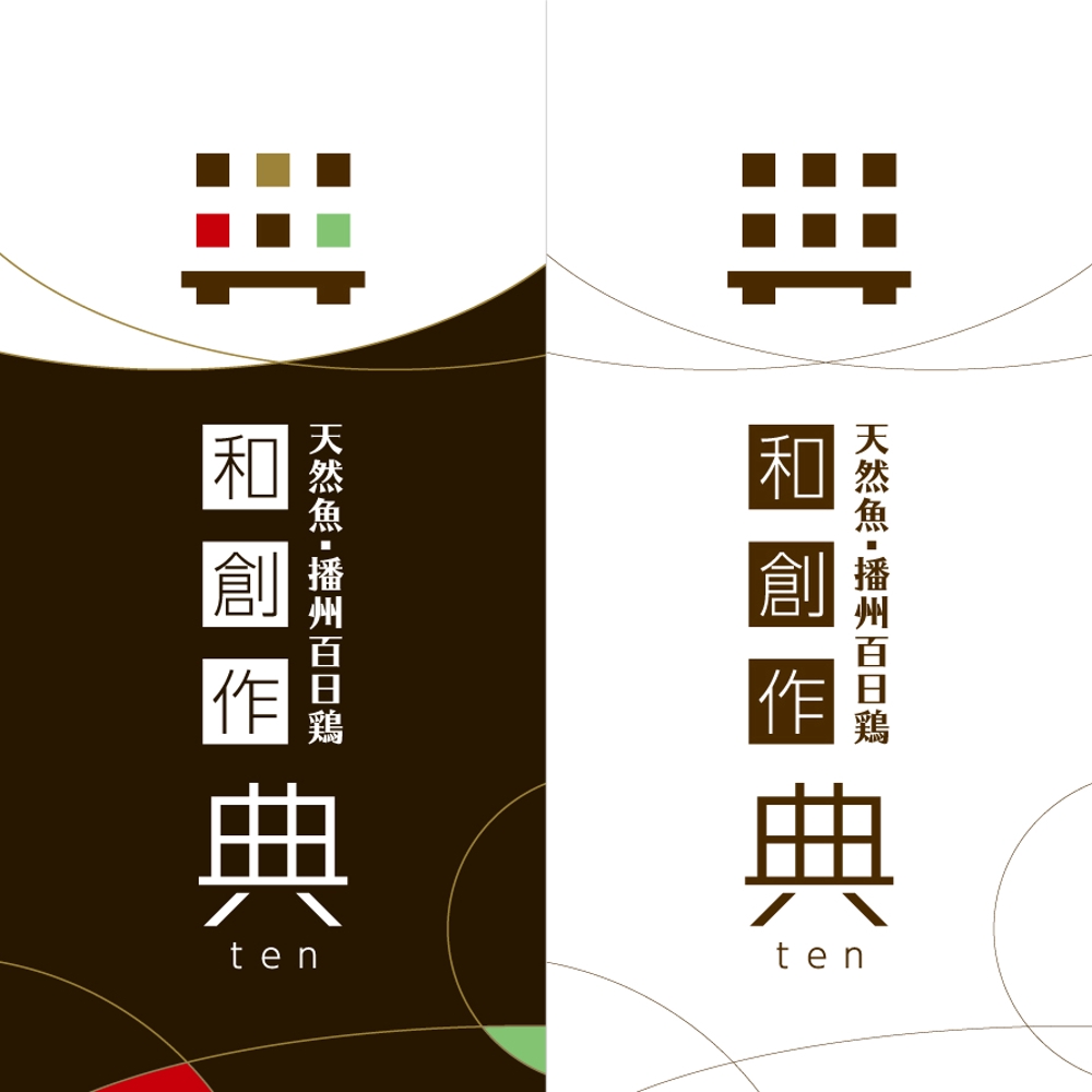天然魚、播州百日鶏の和風創作料理店 「典」のロゴ
