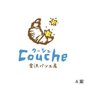 nocco_555 (nocco_555)さんのベーカリー個人店　「金沢パン工房　Couche　～クーシュ～」のロゴ制作への提案