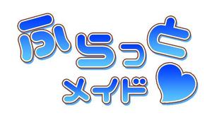 ssaki (sorainc_saki)さんの秋葉原お散歩ガイド「ふらっとメイド」のロゴ作成のお願いへの提案