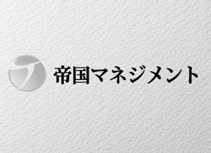MASA (masaaki1)さんのコンサル会社　帝国マネジメント株式会社のロゴへの提案